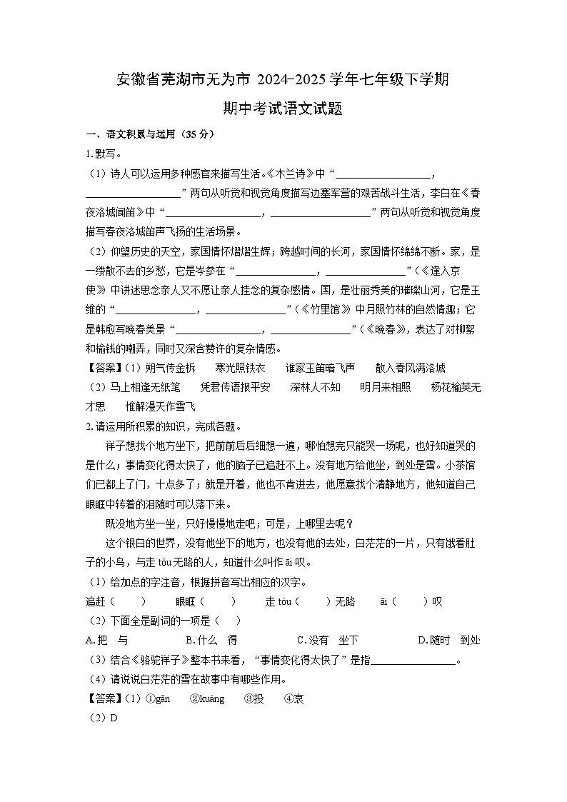 安徽省芜湖市无为市2024-2025学年七年级下学期期中考试语文试卷（解析版）第1页