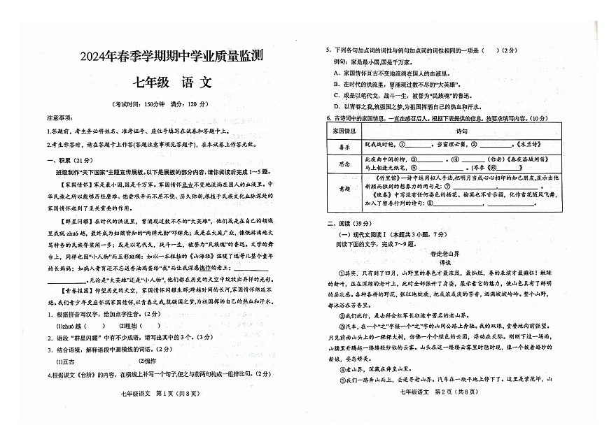 广西壮族自治区钦州市浦北县2023-2024学年七年级下学期4月期中语文试题第1页