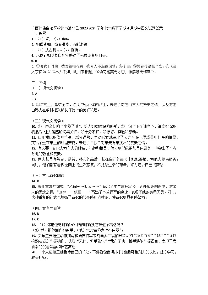 广西壮族自治区钦州市浦北县2023-2024学年七年级下学期4月期中语文试题答案第1页