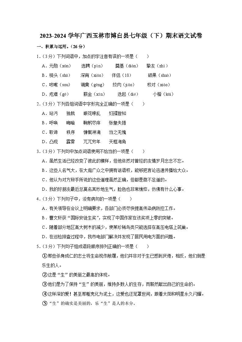 广西壮族自治区玉林市博白县2023-2024学年七年级下学期期末考试语文试卷第1页