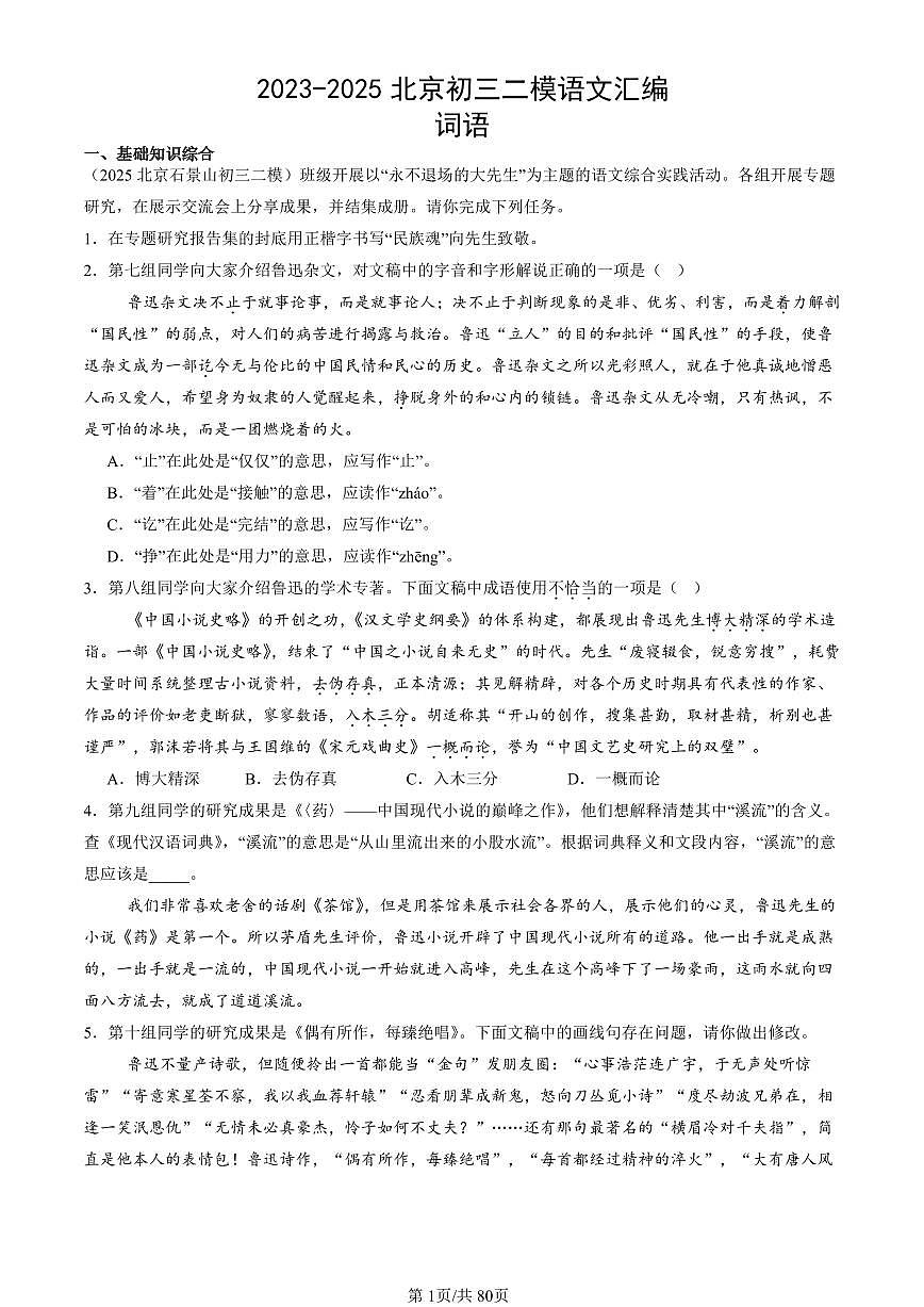 2023-2025北京初三二模[中考模拟]语文汇编：词语第1页