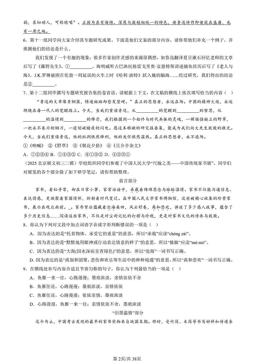 2023-2025北京初三二模[中考模拟]语文汇编：字音第2页