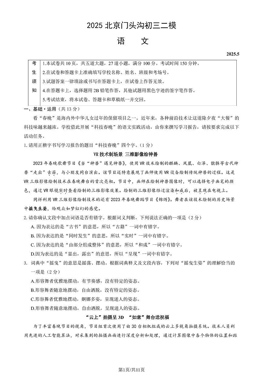 2025北京门头沟初三二模[中考模拟]语文（教师版）试卷第1页