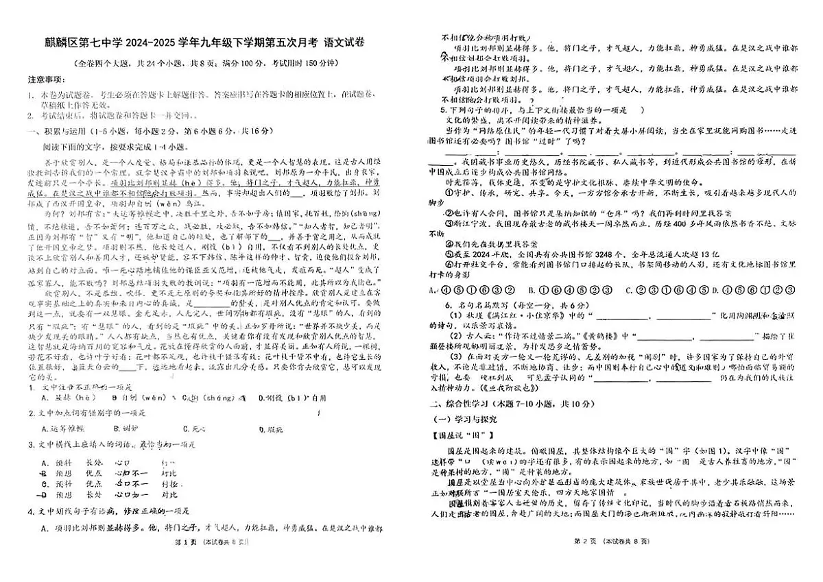 云南省曲靖市麒麟区第七中学2024-2025学年九年级下学期第五次月考语文试卷第1页