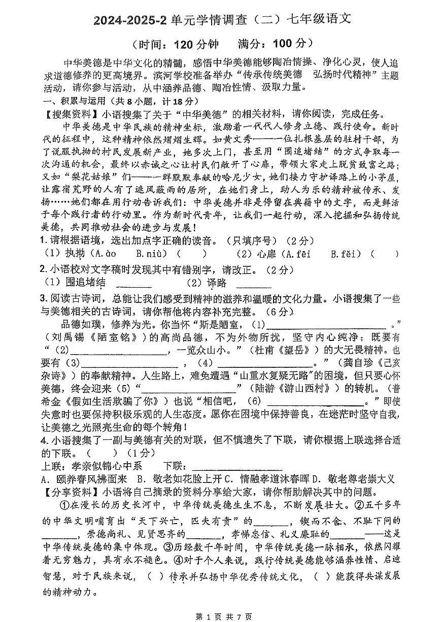 陕西省西安市灞桥区滨河学校2024-2025学年七年级下学期第二次月考语文试题第1页
