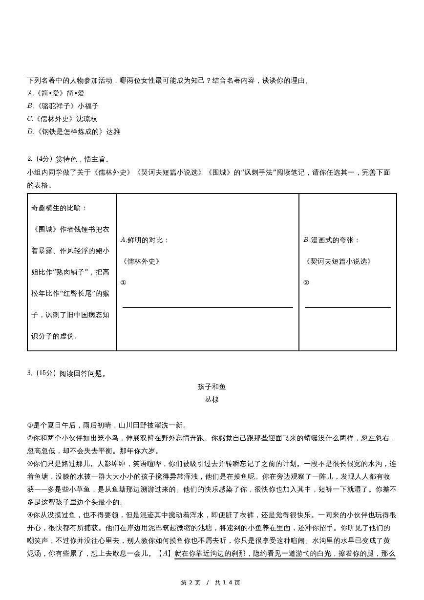 浙江省金华市东阳市五校2025年4月中考 语文模拟试卷（含解析）第2页