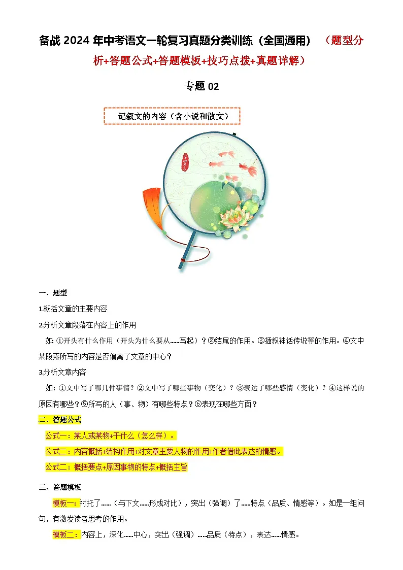 专题02 记叙文的内容（含小说和散文）-备战2024年中考语文一轮复习高频考点分类训练（全国通用）原卷版第1页