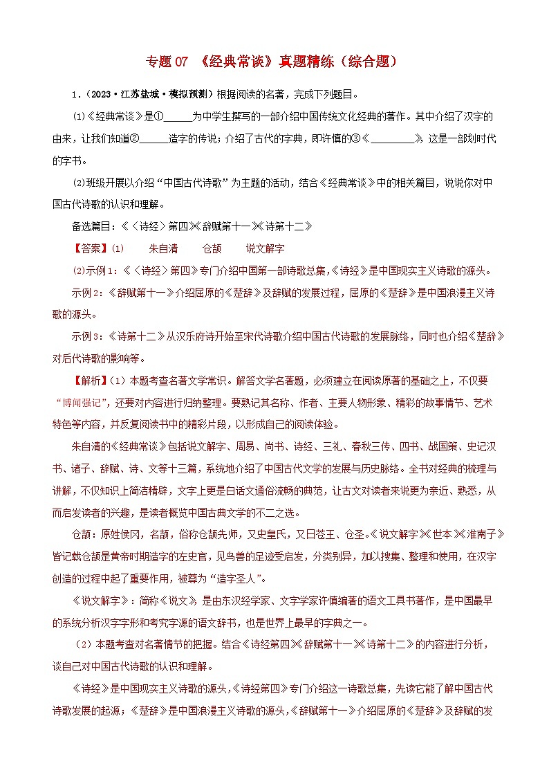 专题07《经典常谈》真题精练（综合题）（解析版）－备战2024年中考语文名著阅读知识（考点）梳理+真题演练第1页