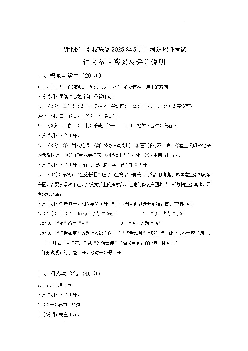 湖北省初中名校联盟2025届九年级下学期5月中考适应性考试语文试卷答案第1页