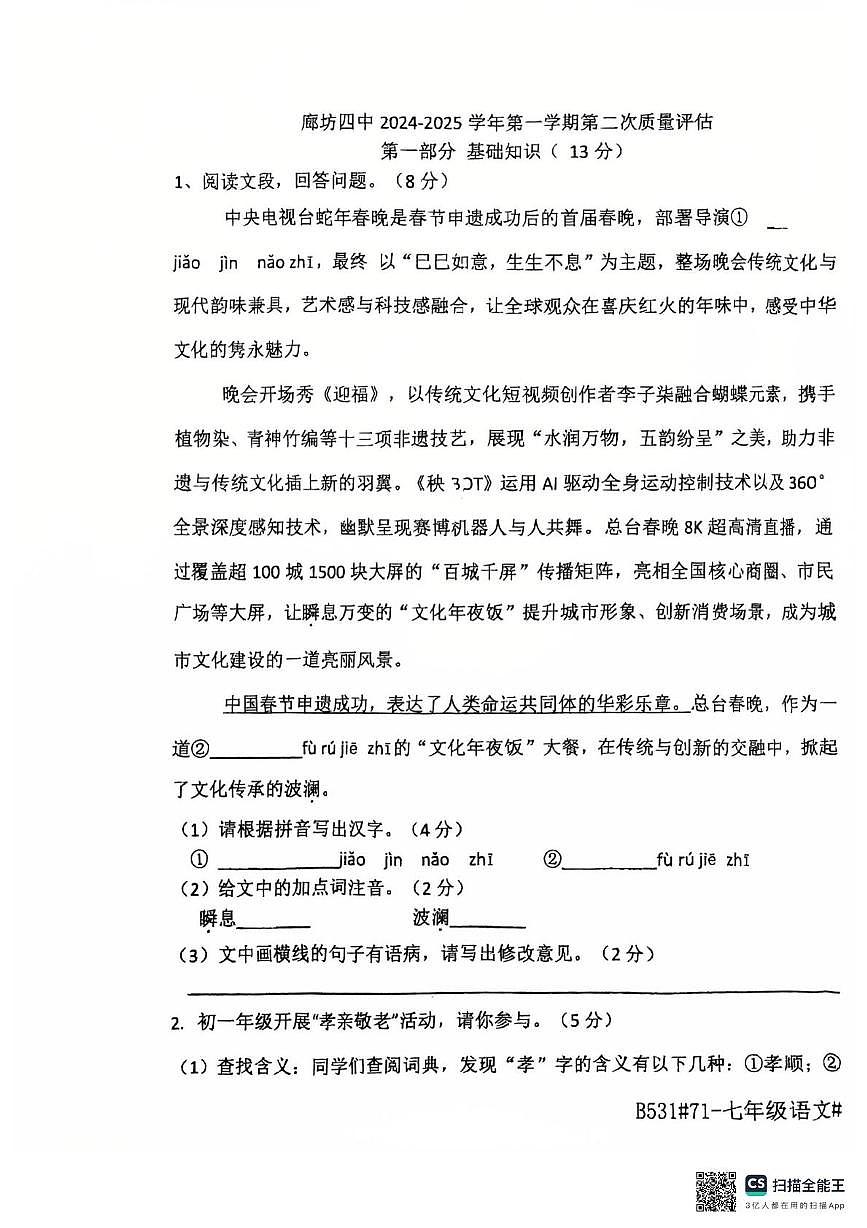 河北省廊坊市安次区廊坊市第四中学2024-2025学年七年级下学期5月月考语文试题（pdf版无答案）第1页