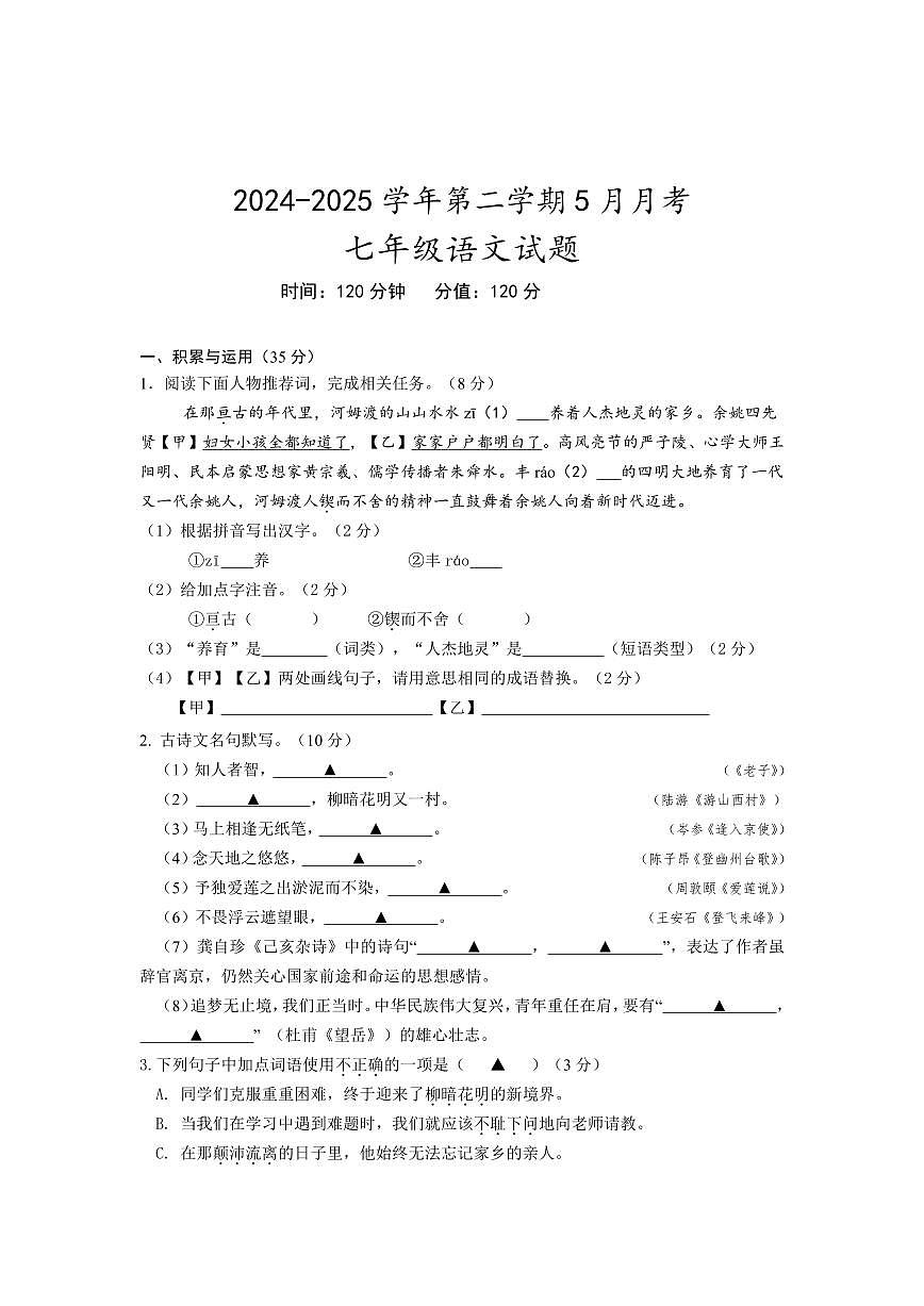 山西省长治市部分学校2024-2025学年下学期5月月考七年级语文试卷（PDF版，含答案）第1页
