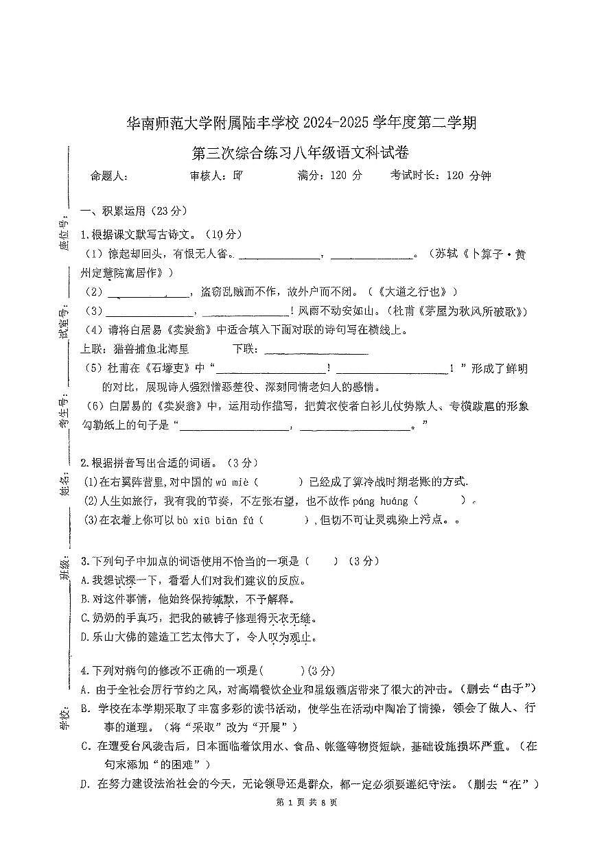 广东陆丰华南师范大学附属陆丰学校2024—2025学年八年级下学期5月月考语文试题（PDF版，无答案）第1页