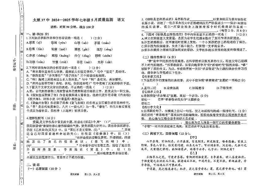 山西省太原市迎泽区太原市第三十七中学校2024-2025学年七年级下学期5月月考语文试题（图片版，无答案）第1页