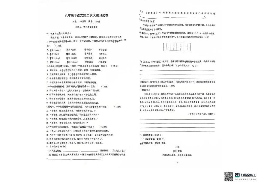 湖南省长沙市明德天心中学2024-2025学年八年级下学期第三次月考语文试卷（pdf版无答案）第1页
