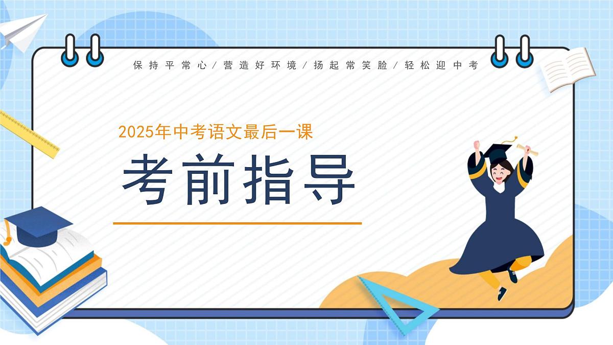 2025中考语文最后一课及考前指导【课件】第1页