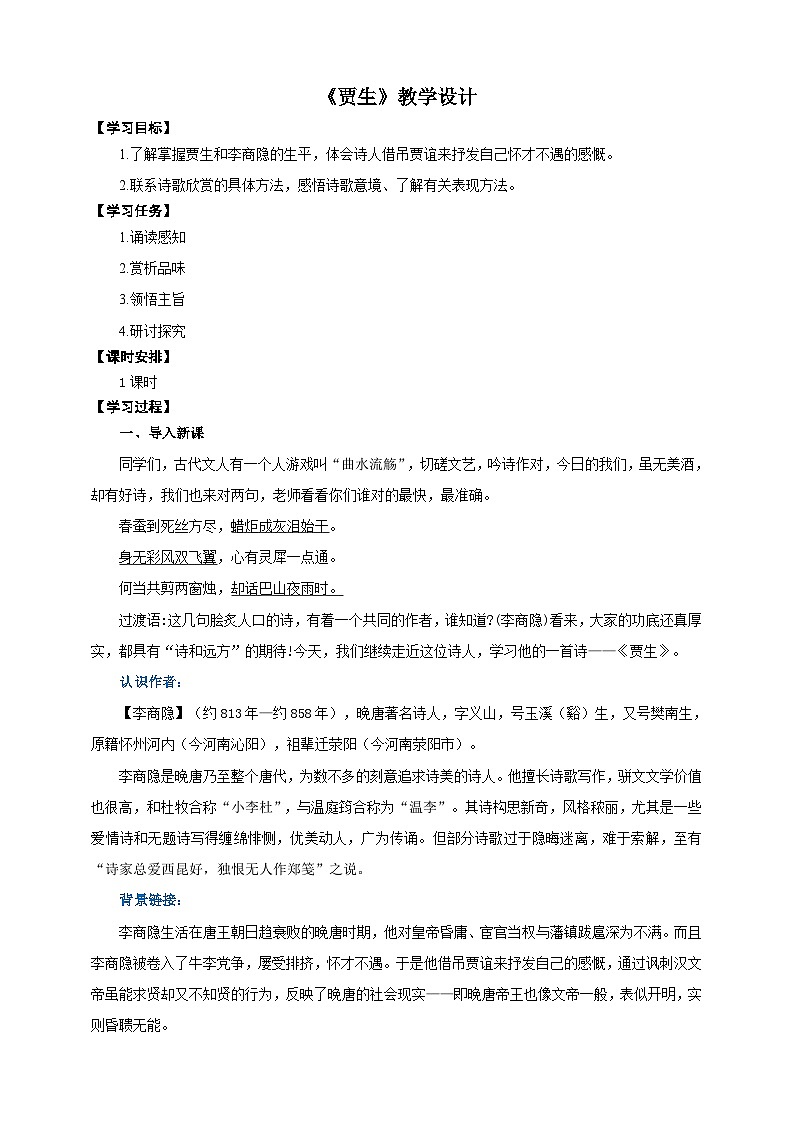 《贾生》教学设计-(同步教学)统编版语文七年级下册名师备课系列第1页
