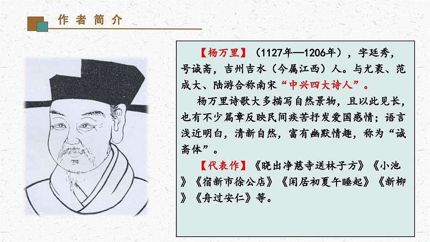 《过松源晨炊漆公店（其五）》教学课件-(同步教学)统编版语文七年级下册名师备课系列第3页