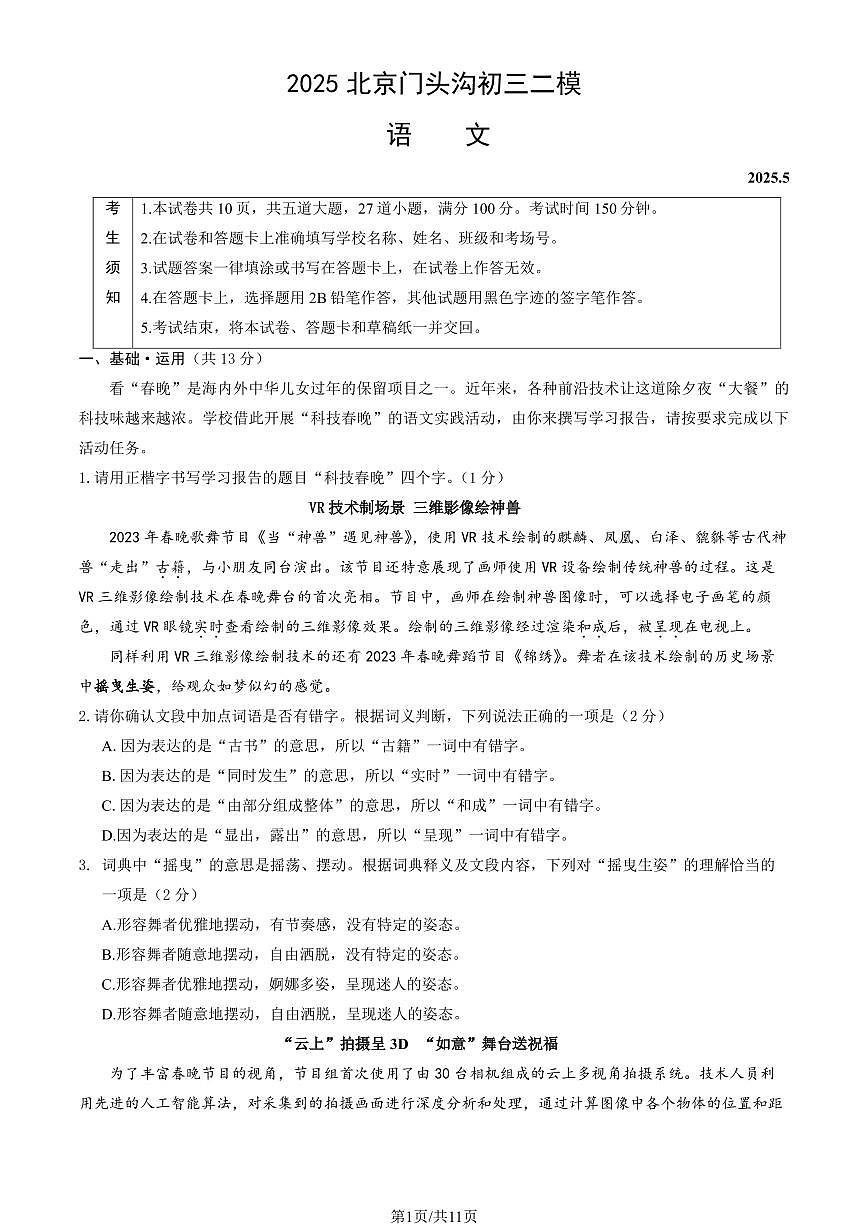 2025北京门头沟初三二模语文试卷含答案第1页