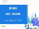 第六單元 任務(wù)三 《表達(dá)與呈現(xiàn)》 - 初中語(yǔ)文七年級(jí)下冊(cè) 同步教學(xué)課件+教學(xué)設(shè)計(jì)+導(dǎo)學(xué)案（人教部編版2024）