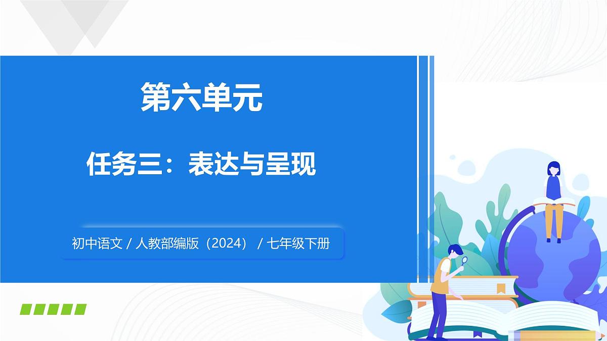 任务三：《表达与呈现》 - 初中语文七年级下册 同步教学课件（人教部编版2024）第1页