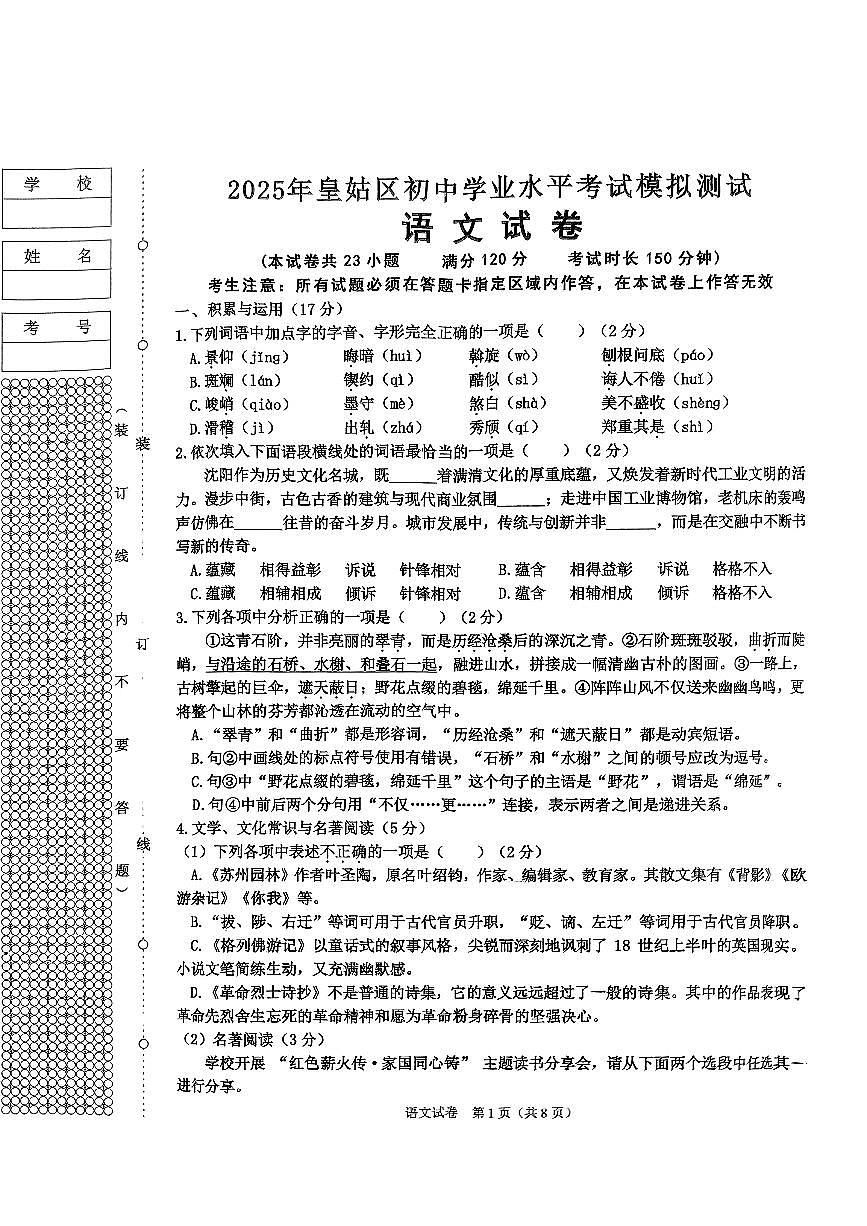 辽宁省沈阳市皇姑区2025年中考二模语文试卷（含答案）第1页