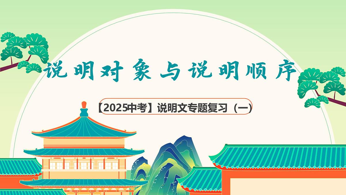 2025年中考语文一轮复习说明文阅读 01 说明对象和说明顺序课件(全国通用)第1页