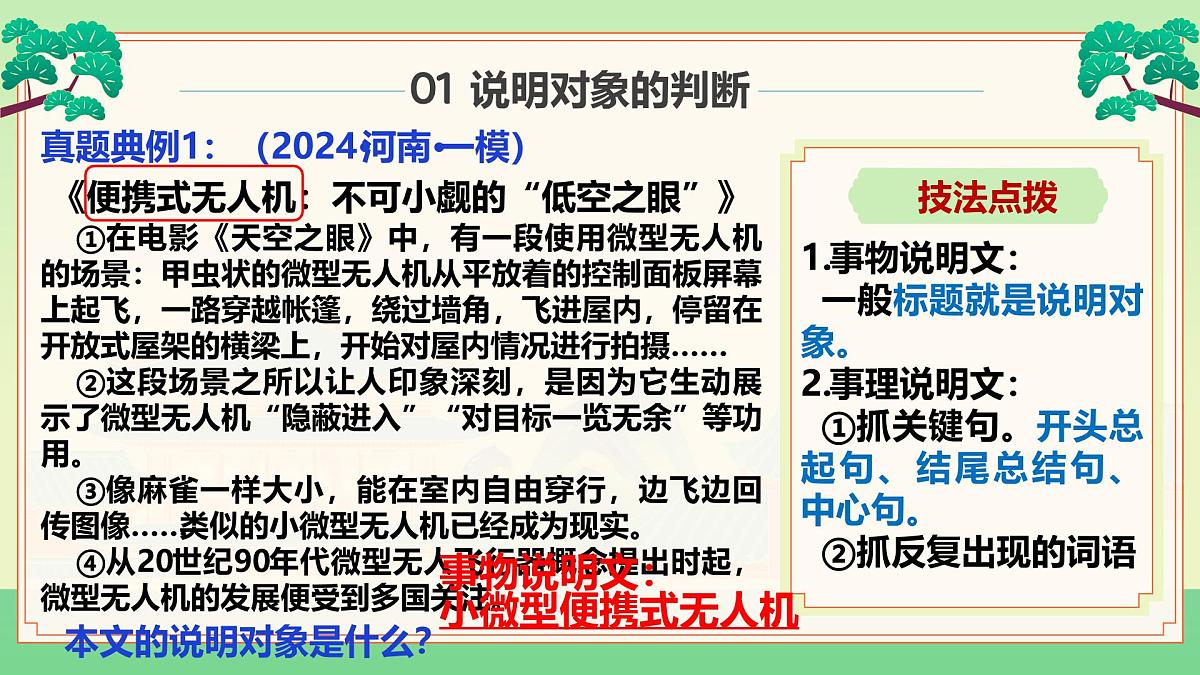 2025年中考语文一轮复习说明文阅读 01 说明对象和说明顺序课件(全国通用)第3页