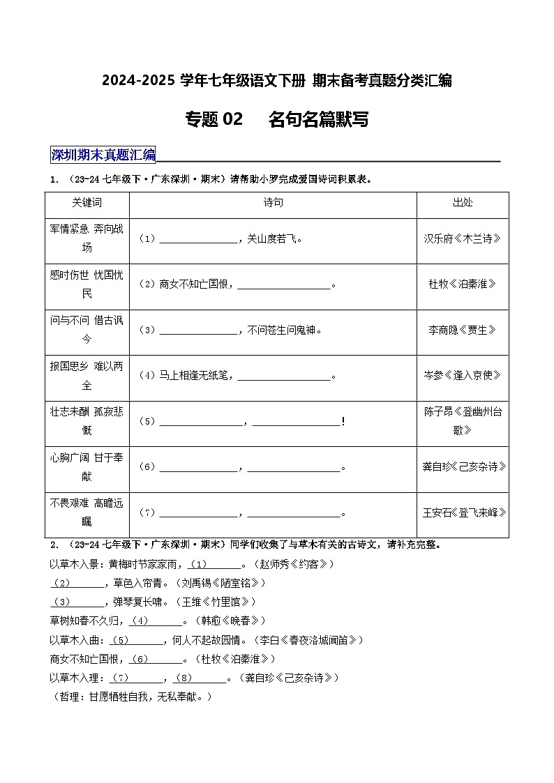 七年级语文下册 期末真题分类 02 名句名篇默写运用（原卷+答案与解释）2024-2025学年 统编版第1页