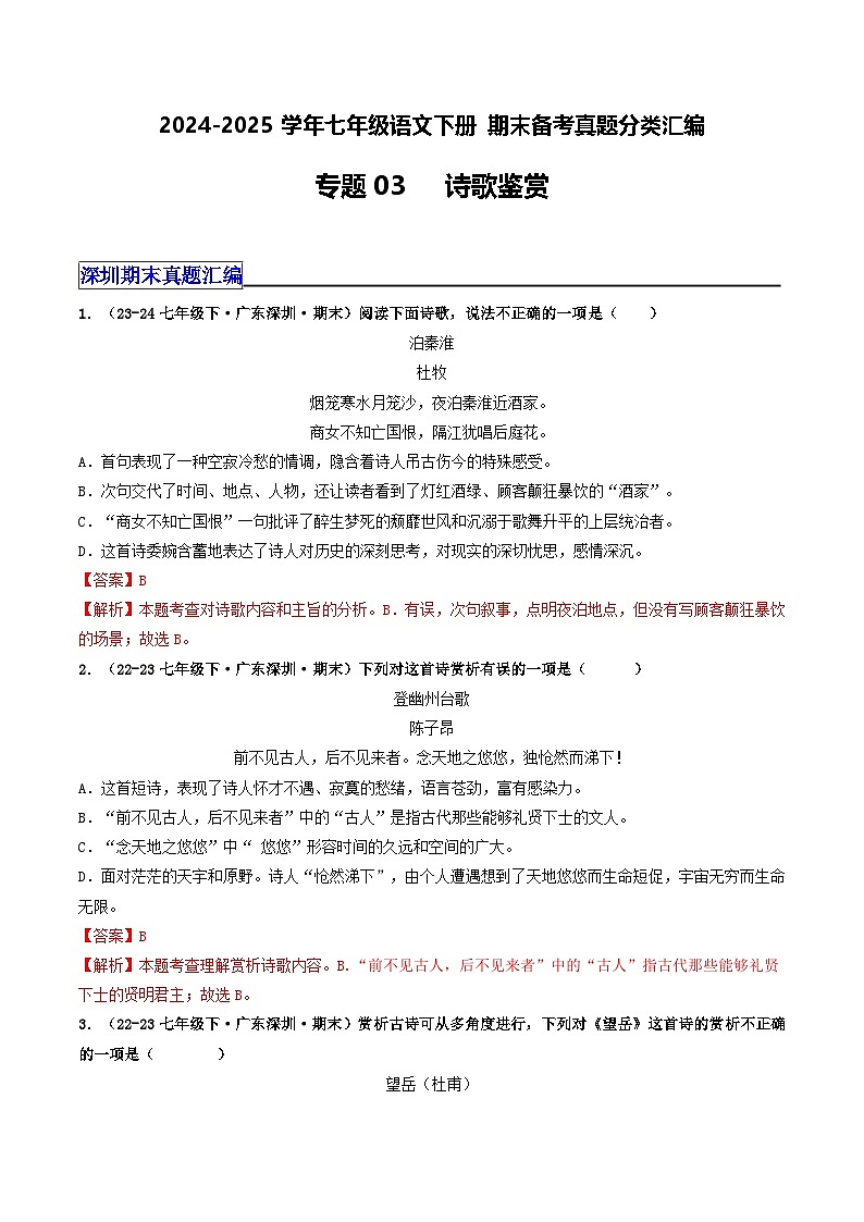 七年级语文下册 期末真题分类 03 诗歌鉴赏（解析版）2024-2025学年 统编版第1页