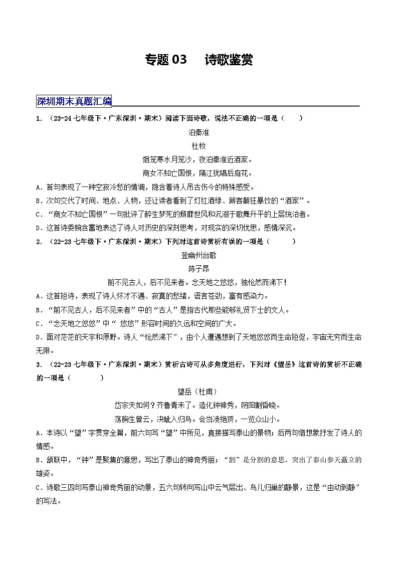 七年级语文下册 期末真题分类 03 诗歌鉴赏（原卷版）2024-2025学年 统编版第1页