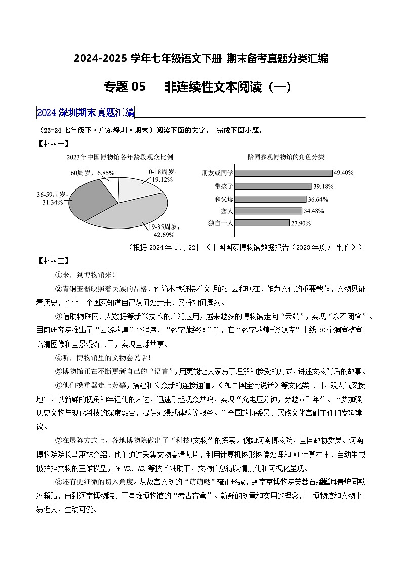 七年级语文下册 期末真题分类 05 非连续性文本阅读 1（原卷+答案与解释）2024-2025学年 统编版第1页