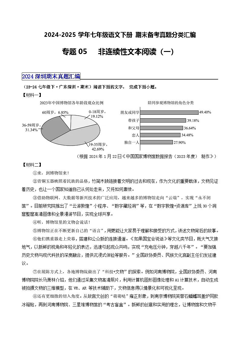七年级语文下册 期末真题分类 05 非连续性文本阅读 1（解析版）2024-2025学年 统编版第1页