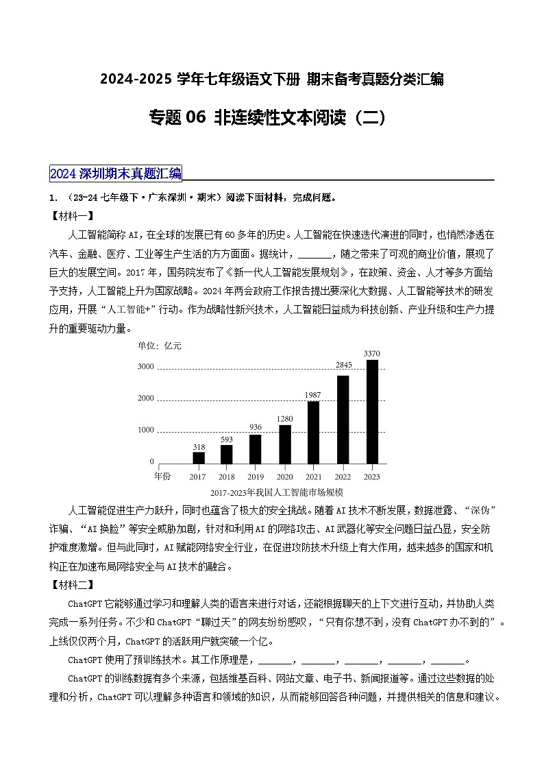 七年级语文下册 期末真题分类 06 非连续性文本阅读 2（原卷+答案解释）2024-2025学年 统编版第1页