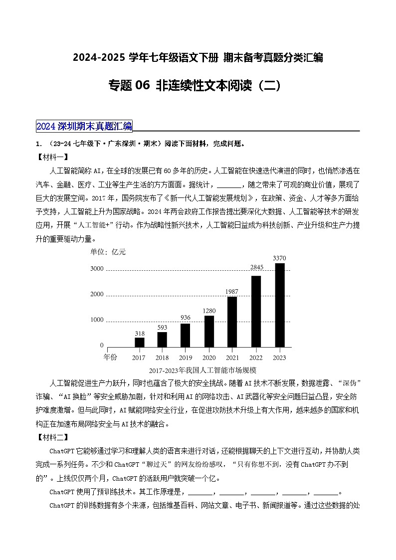 七年级语文下册 期末真题分类 06 非连续性文本阅读 2（原卷版）2024-2025学年 统编版第1页