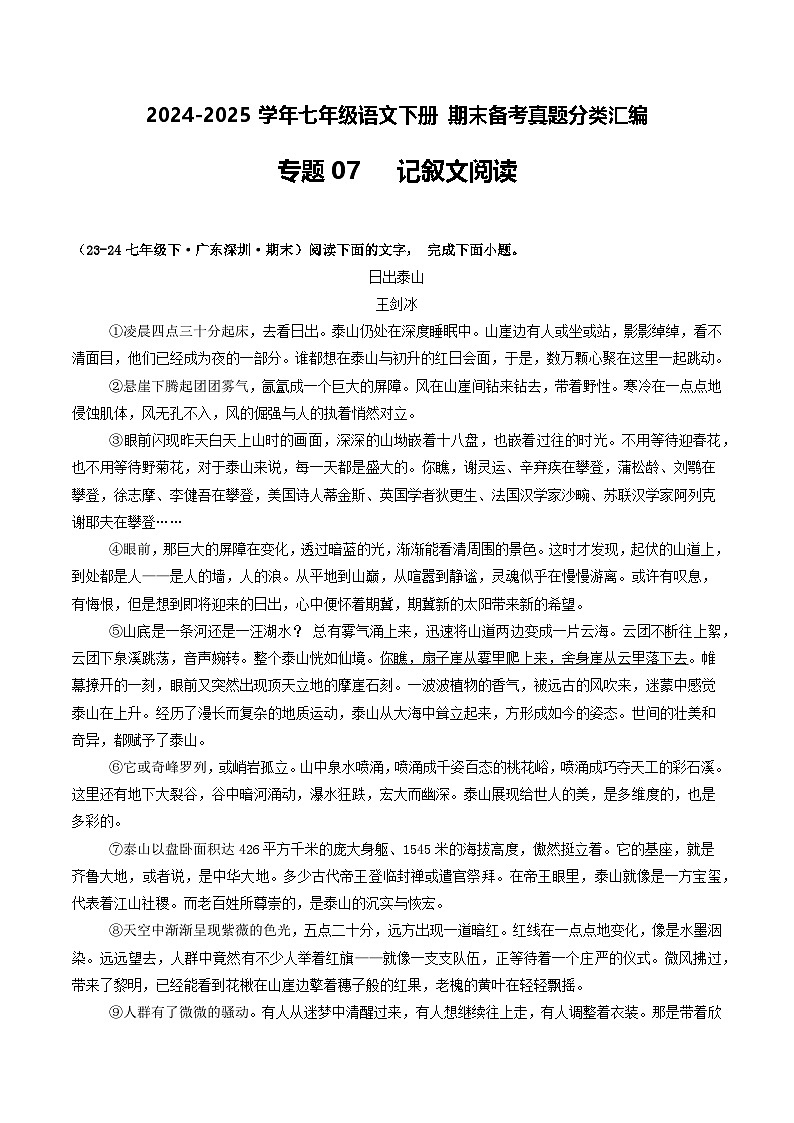 七年级语文下册 期末真题分类 07 记叙文阅读（原卷+答案与解释）2024-2025学年 统编版第1页