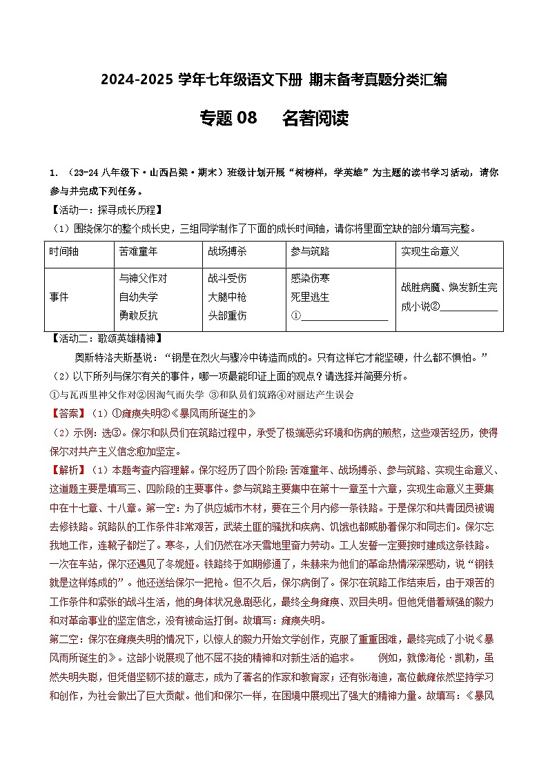 七年级语文下册 期末真题分类 08 名著阅读（解析版）2024-2025学年 统编版第1页