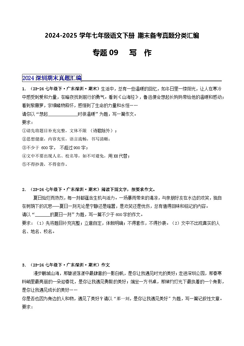 七年级语文下册 期末真题分类 09 写作（原卷+答案与解释）2024-2025学年 统编版第1页