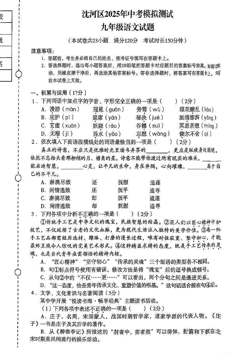 辽宁省沈阳市沈河区2025年中考二模语文试卷（含答案）第1页