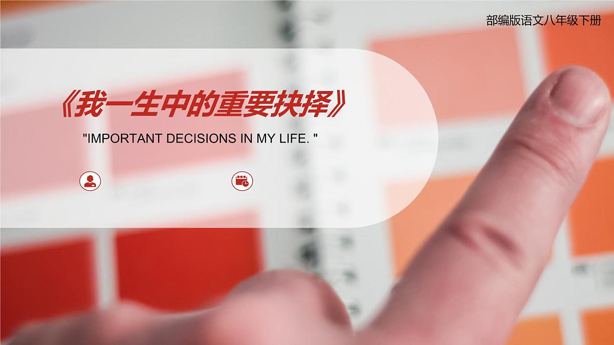 部编版语文八年级下册15《我一生中的重要抉择》课件第1页