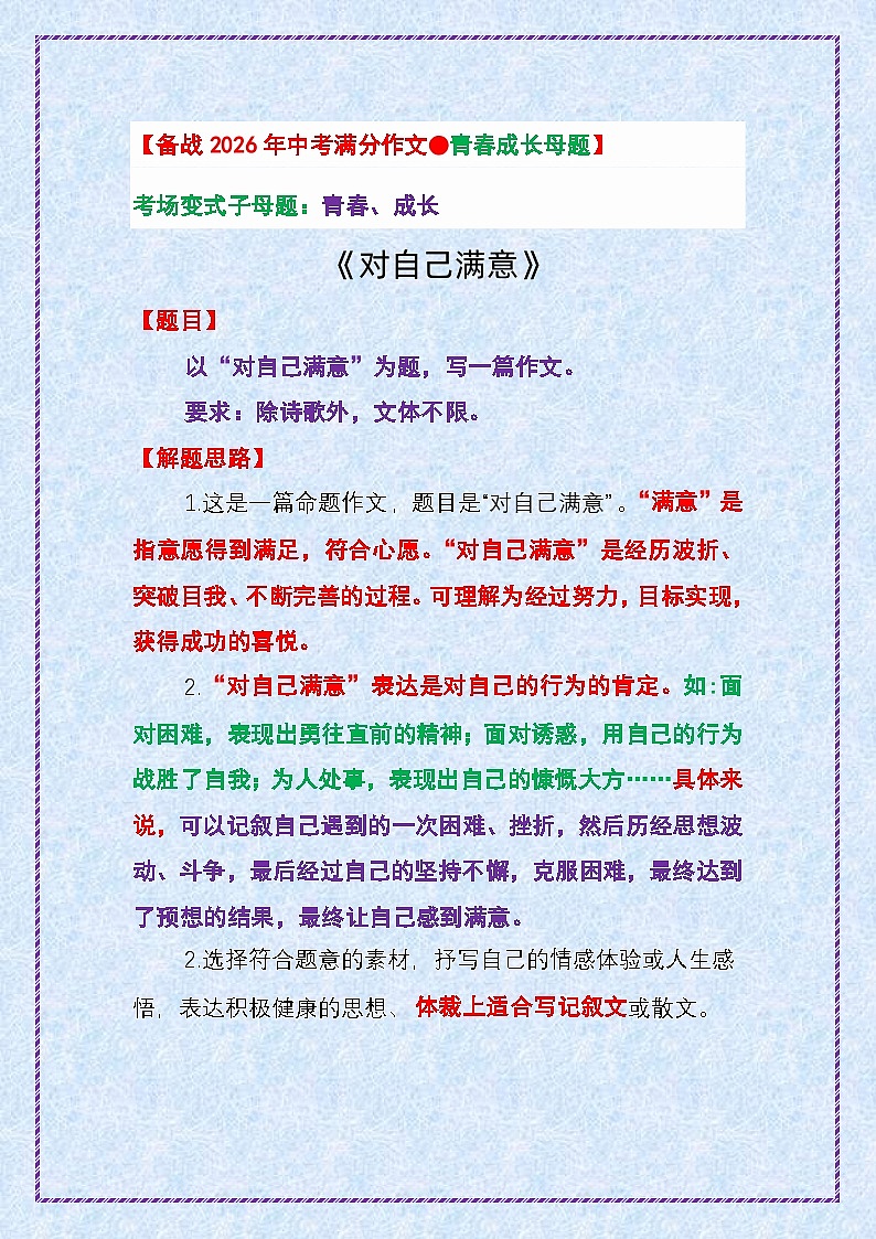 8.青春成长母题——第一步 吃透中考作文十大母题《对自己满意》-2025年中考语文作文写作讲练（全国通用）第1页