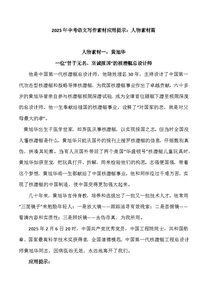 2025年中考语文写作素材应用提示：人物素材篇 讲练第1页