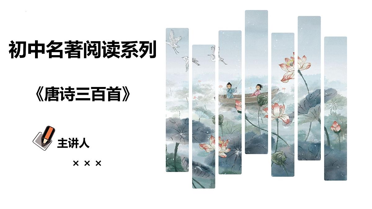 专题10 唐诗三百首【名著概览】-新课标中考语文必读名著考点速记精练课件PPT第1页