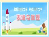 第六單元 任務(wù)三：追逐科技之光  點(diǎn)亮科技之夢(mèng)——《表達(dá)與呈現(xiàn)》教學(xué)課件-2024-2025學(xué)年七年級(jí)語(yǔ)文下冊(cè)（統(tǒng)編版2024）
