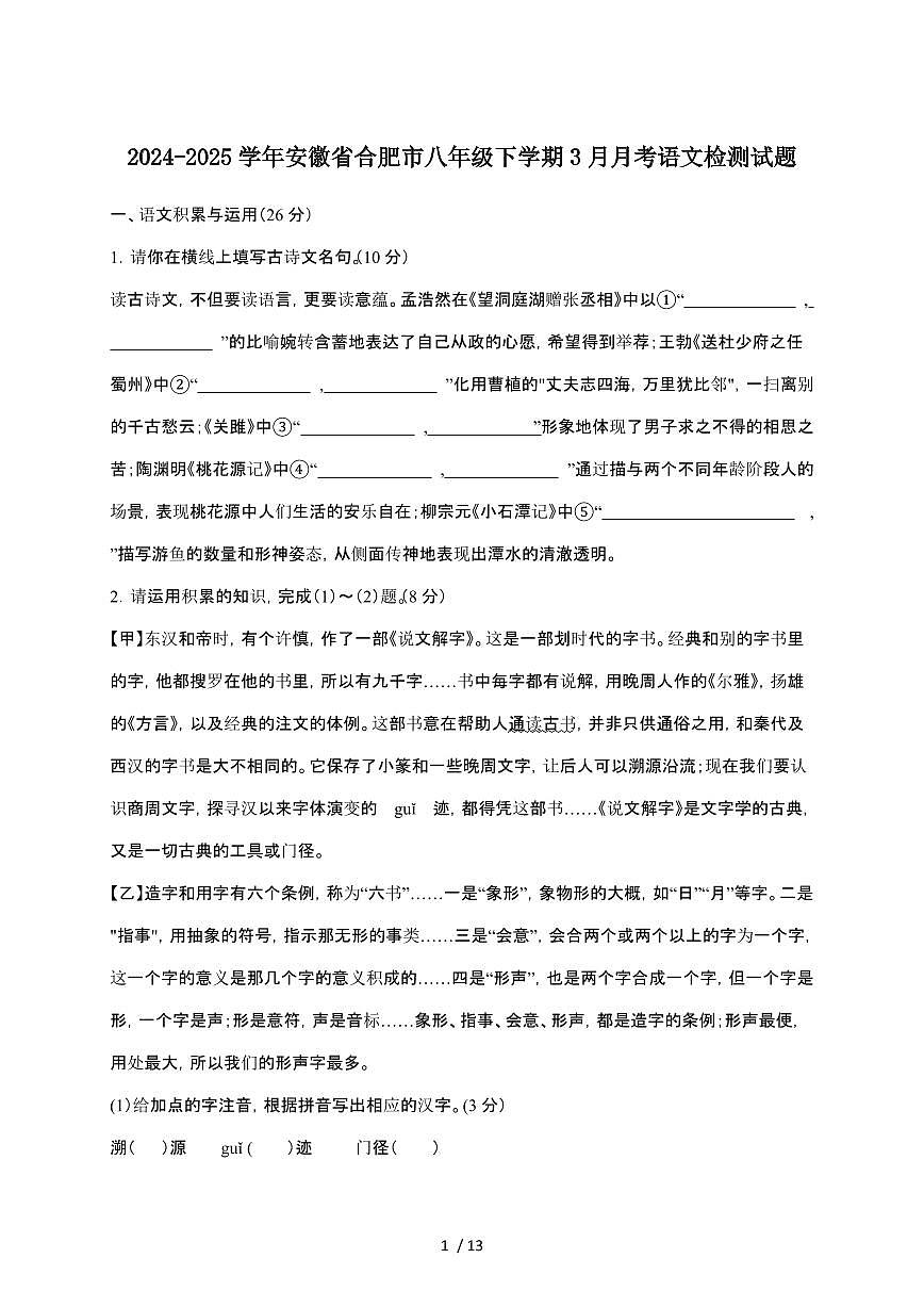 2024_2025学年 安徽合肥八年级第二学期3月月考语文试卷[附答案]第1页