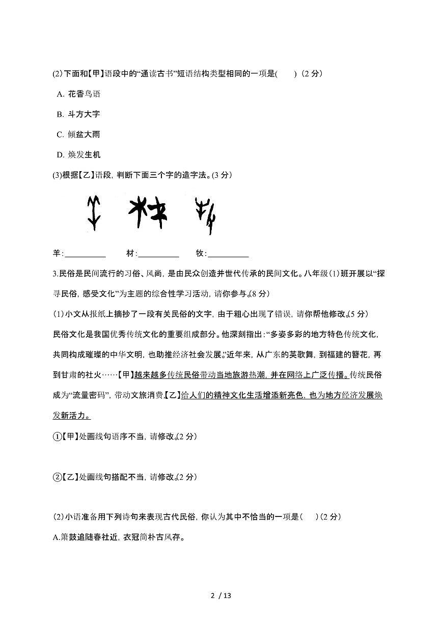 2024_2025学年 安徽合肥八年级第二学期3月月考语文试卷[附答案]第2页