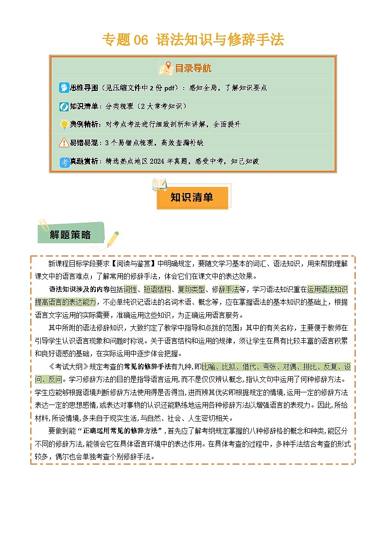 2025年中考语文专项复习讲义专题06 语法知识与修辞手法(2类常考知识+3个易错点)(原卷版)第1页
