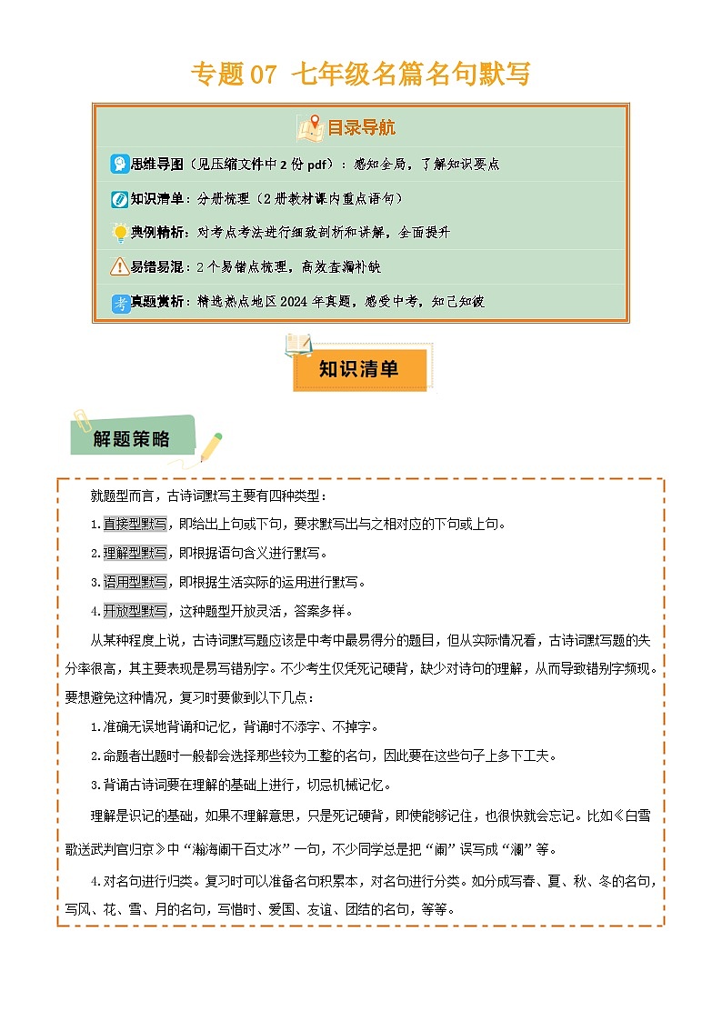 2025年中考语文专项复习讲义专题07 七年级名篇名句默写(2册教材梳理+2个易错点)(原卷版)第1页