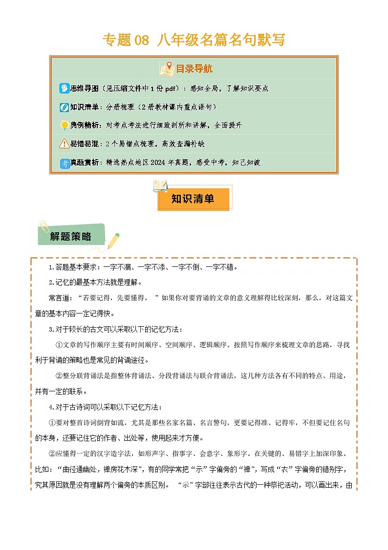 2025年中考语文专项复习讲义专题08 八年级名篇名句默写(2册教材梳理+2个易错点)(原卷版)第1页