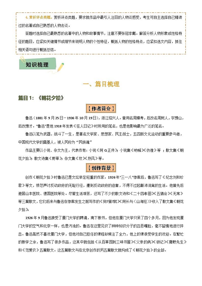 2025年中考语文专项复习讲义专题10 《朝花夕拾》《西游记》(20个思维导图+2部名著梳理+3点复习方法+2点解题技巧)(原卷版)第2页
