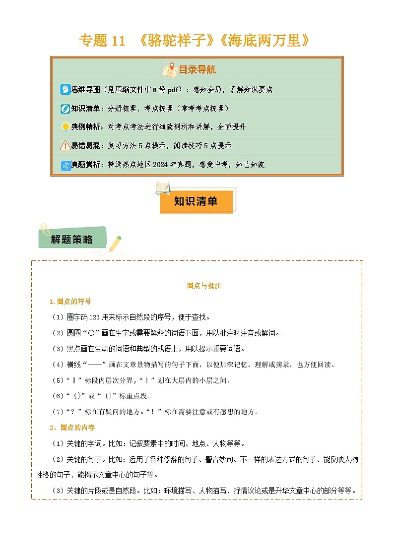 2025年中考语文专项复习讲义专题11 《骆驼祥子》《海底两万里》(8份思维导图+2部名著梳理+5点阅读技巧+5点复习方法)(原卷版)第1页